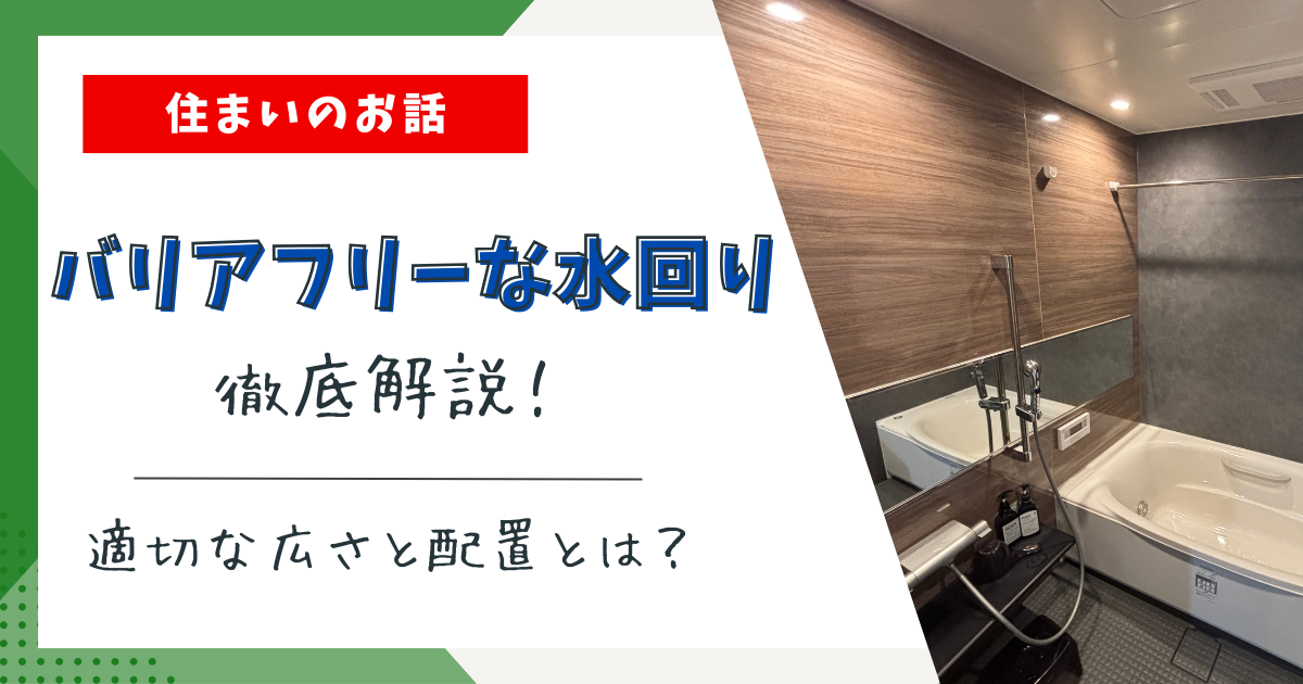 【徹底解説、水まわり編】障がい児と暮らすバリアフリー住宅