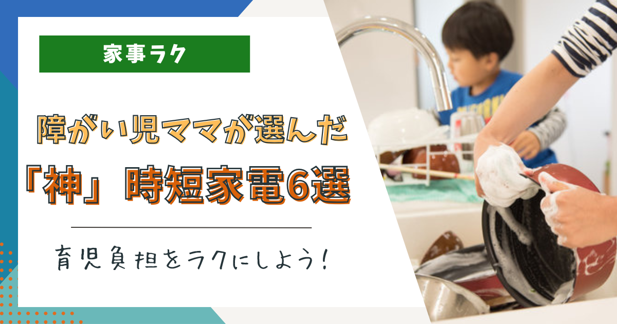 【オススメの時短家電6選】障がい児育児を楽にする神アイテムたち