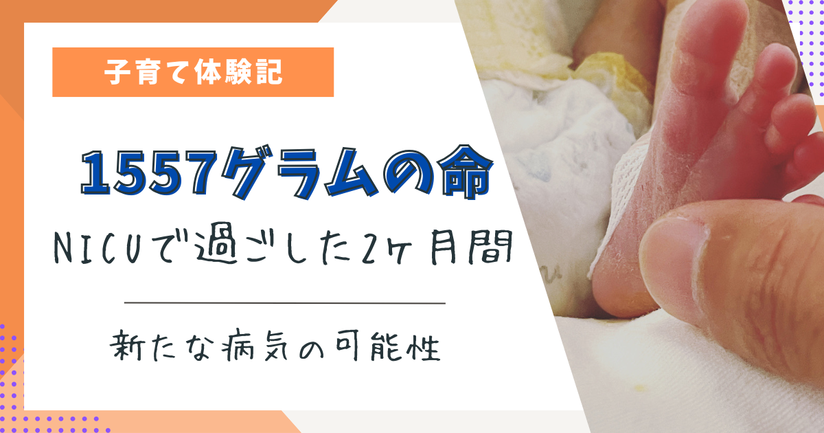 1557gで生まれた小さな命｜NICUで過ごした2ヶ月と父としてのはじまり